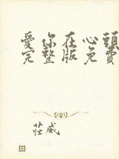 爱你在心头短剧完整版免费