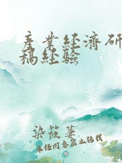 产业经济研究投稿经验