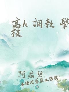 高h 调教 学校