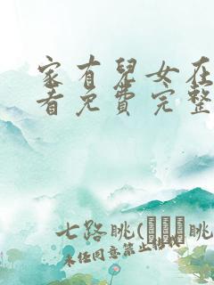 家有儿女在线观看免费完整版高清