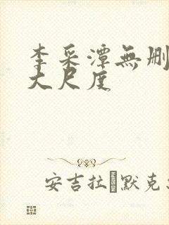 李采潭无删减版大尺度