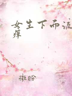 女生下面流黄水痒