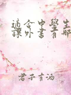 适合中学生读的课外书有哪些