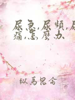尿急,尿频,尿痛,怎么办
