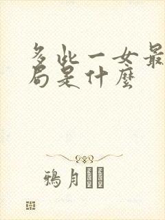 多此一女最后结局是什么