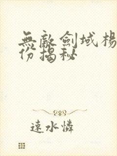 无敌剑域杨叶身份揭秘