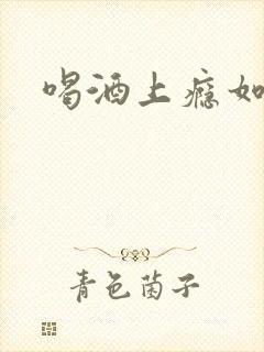 喝酒上瘾如何治