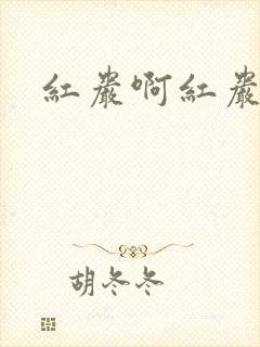 红岩啊红岩