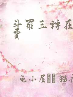 斗罗玉转在线免费