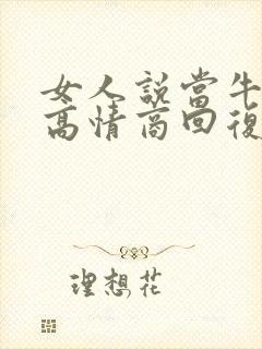 女人说当牛马了高情商回复