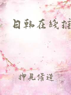 日韩在线推理片