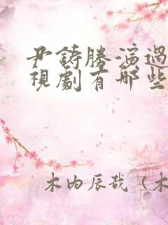 尹铸胜演过的电视剧有哪些