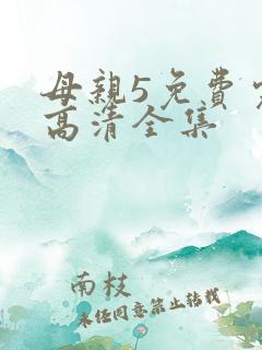 母亲5免费完整高清全集