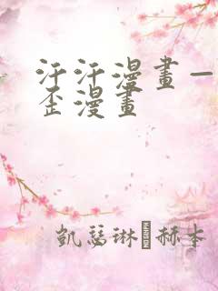 汗汗漫画——歪歪漫画