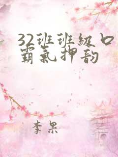 32班班级口号霸气押韵