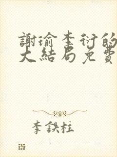 谢瑜李衍的短剧大结局免费观看