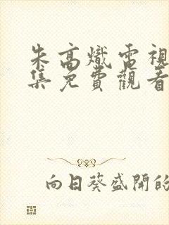 朱高炽电视剧全集免费观看
