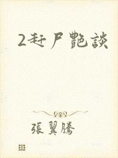 2赶尸艳谈