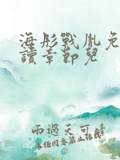海彤战胤免费阅读章节儿