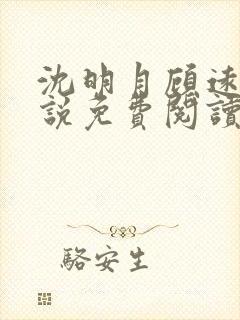 沈明月顾远舟小说免费阅读无弹窗
