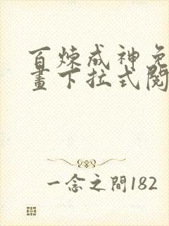 百炼成神免费漫画下拉式阅读