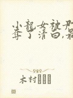 小龙女被尹志平夺了清白,最后小龙女知道不?