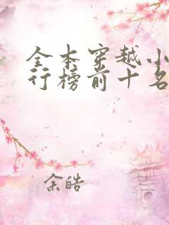 全本穿越小说排行榜前十名