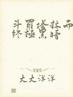 斗罗塔拉面具,终极黑暗