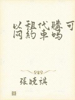 以租代购可以跑网约车吗