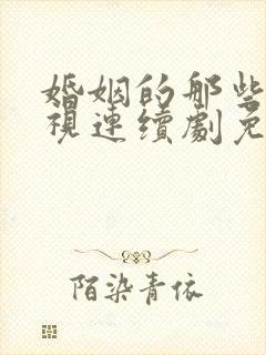 婚姻的那些事电视连续剧免费观看