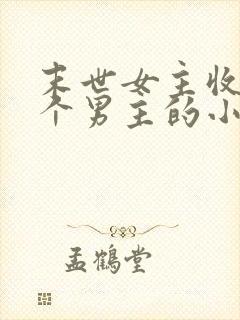 末世女主收了七个男主的小说