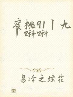 蜜桃91丨九色丨蝌蚪