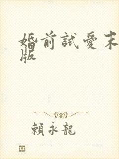 婚前试爱末减删版