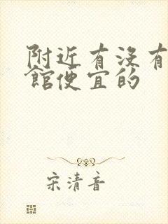附近有没有小旅馆便宜的