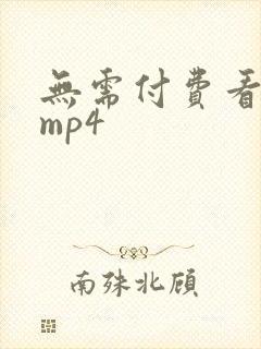 无需付费看大片mp4