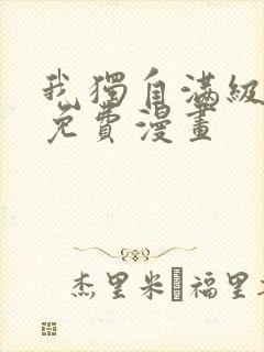 我独自满级新手免费漫画