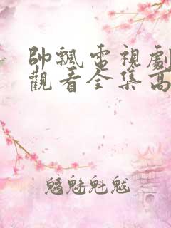 帅飘电视剧免费观看全集高清版