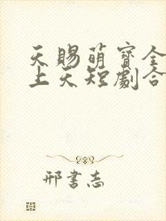 天赐萌宝全家宠上天短剧合集
