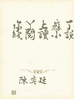 你丫上瘾了 在线阅读小说