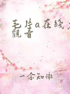 毛片a在线免费观看