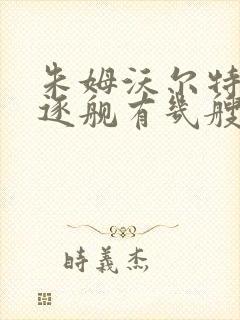 朱姆沃尔特级驱逐舰有几艘