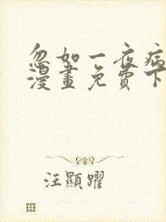 忽如一夜病娇来漫画免费下拉式六漫画