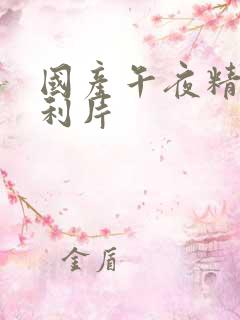 国产午夜精品福利片