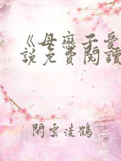 《母恋子爱》小说免费阅读
