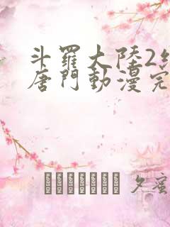 斗罗大陆2绝世唐门动漫完整版