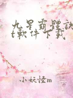 九星霸体诀txt软件下载