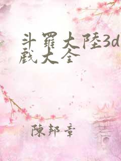斗罗大陆3d游戏大全