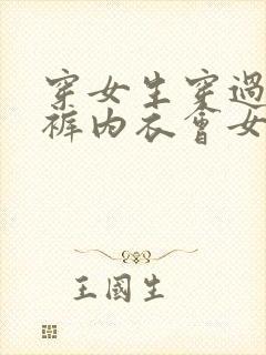 穿女生穿过的内裤内衣会女性化吗