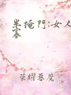 半掩门:女人守寡
