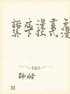 诟病漫画免费全集下拉式漫画